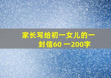 家长写给初一女儿的一封信60 一200字